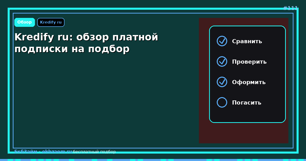Kredify ru: стоит ли пользоваться