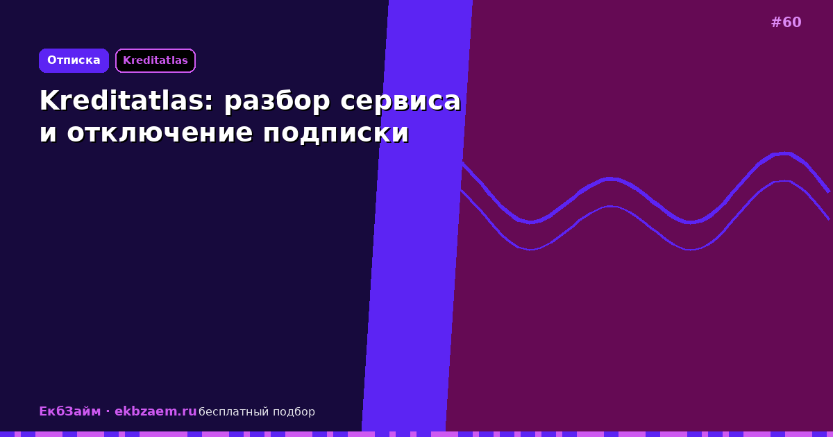 Kreditatlas: как убрать платную подписку