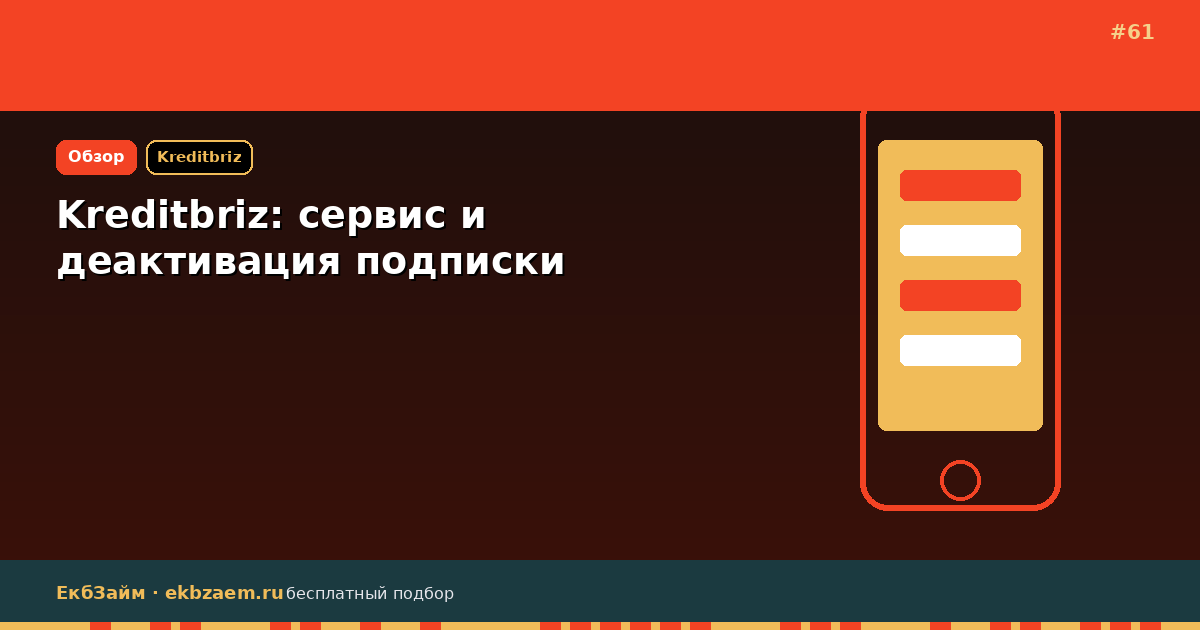 Kreditbriz: разбор для заёмщика в 2026 году