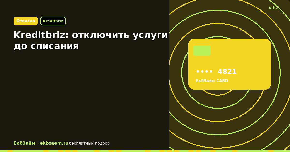Kreditbriz: отключение до списания