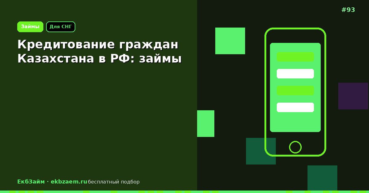 Займы гражданам Казахстана в РФ: условия 2026