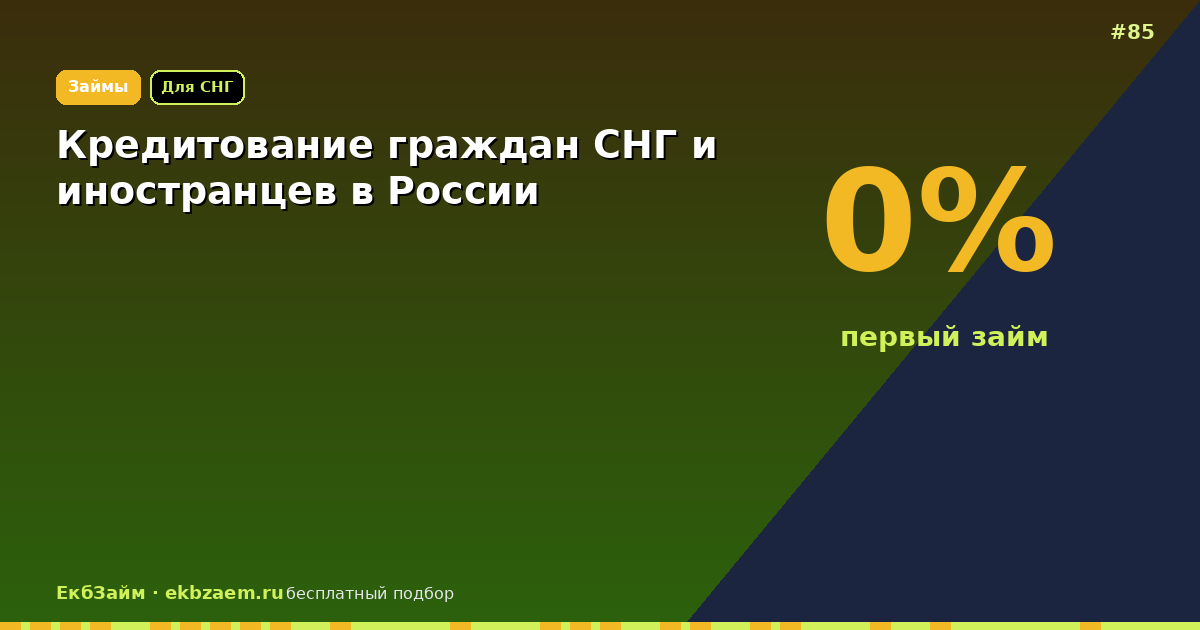 Займы для граждан СНГ и иностранцев в РФ: условия 2026