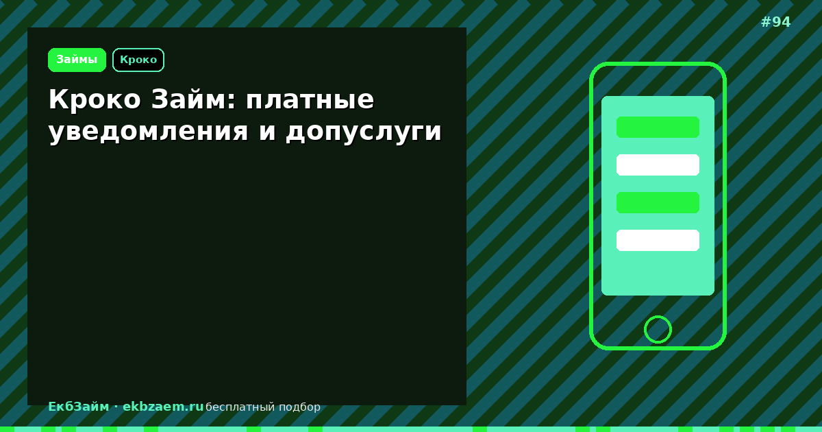 Кроко Займ: разбор для заёмщика в 2026 году