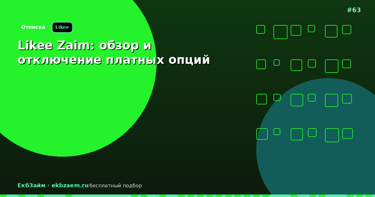 Likee Zaim: как убрать платную подписку