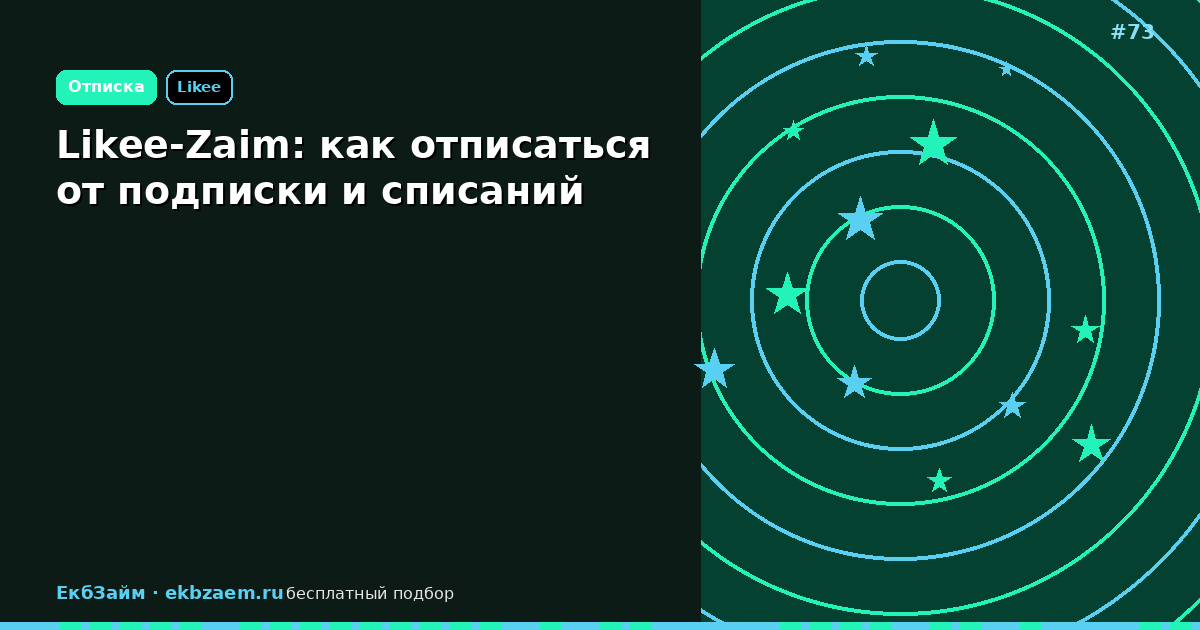 Подписка Likee-Zaim: пошаговая отмена и стоп списаний