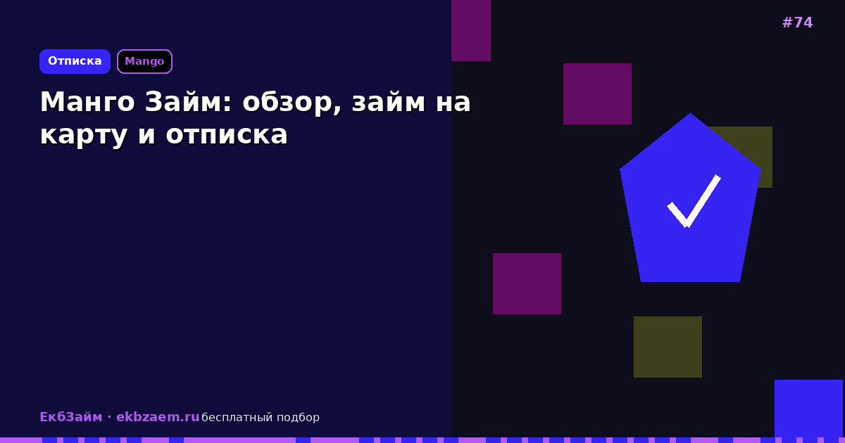 Манго Займ: оформление и отписка от рассылки