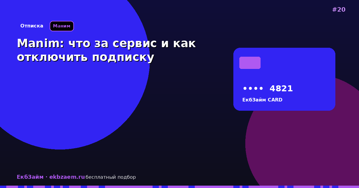 Manim — как отключить списания в 2026