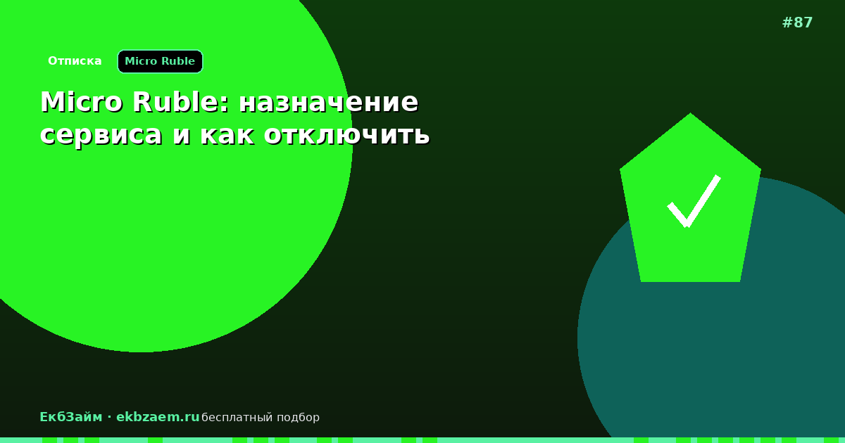 Micro Ruble: отключение и возврат