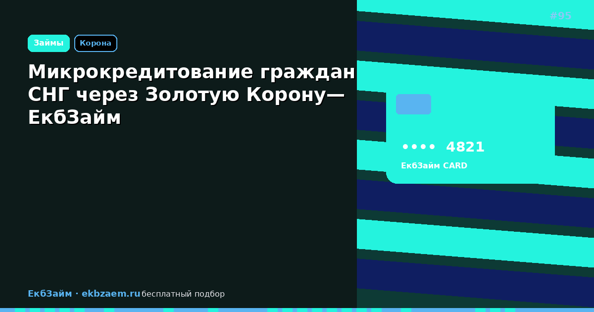 Золотая Корона и микрозаймы для граждан СНГ: как оформить