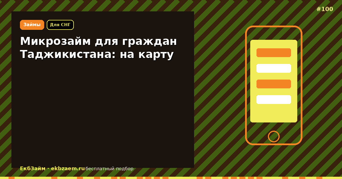 Микрозайм для граждан Таджикистана: как оформить
