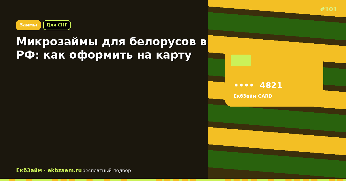 Белорусам в РФ: какие МФО выдают займ на карту в 2026