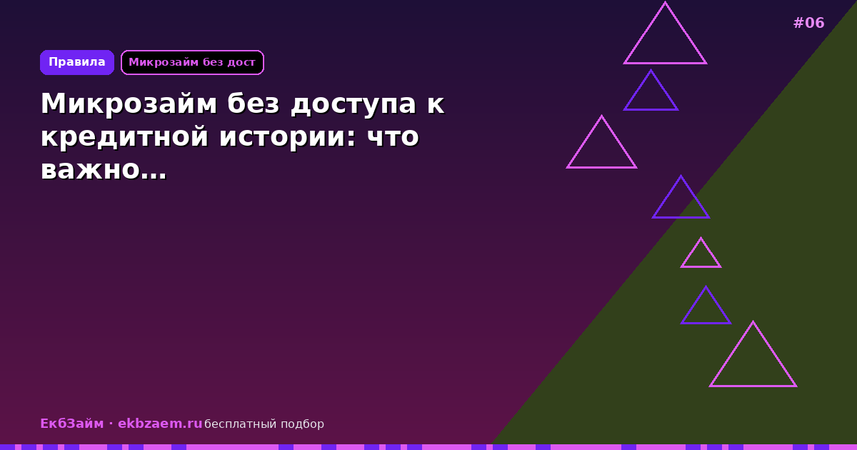 Обложка: Микрозайм без доступа к кредитной истории: что важно…