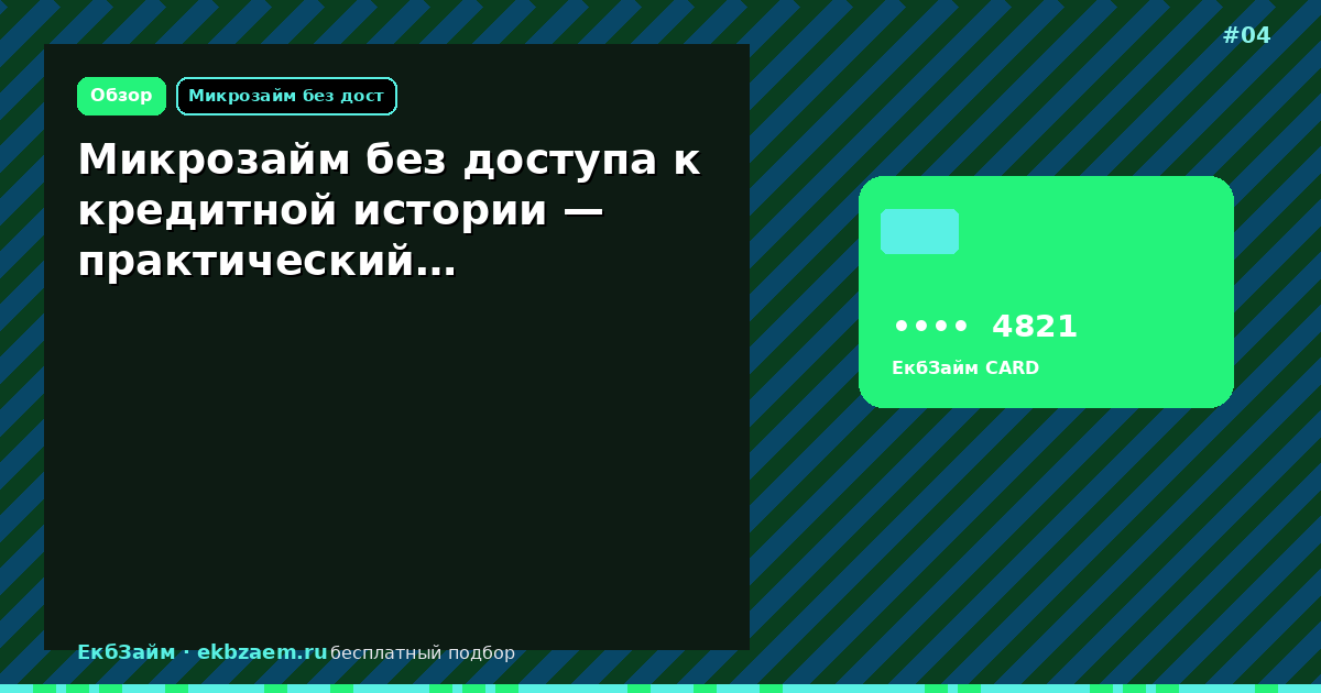 Микрозайм без доступа к кредитной истории — практический…