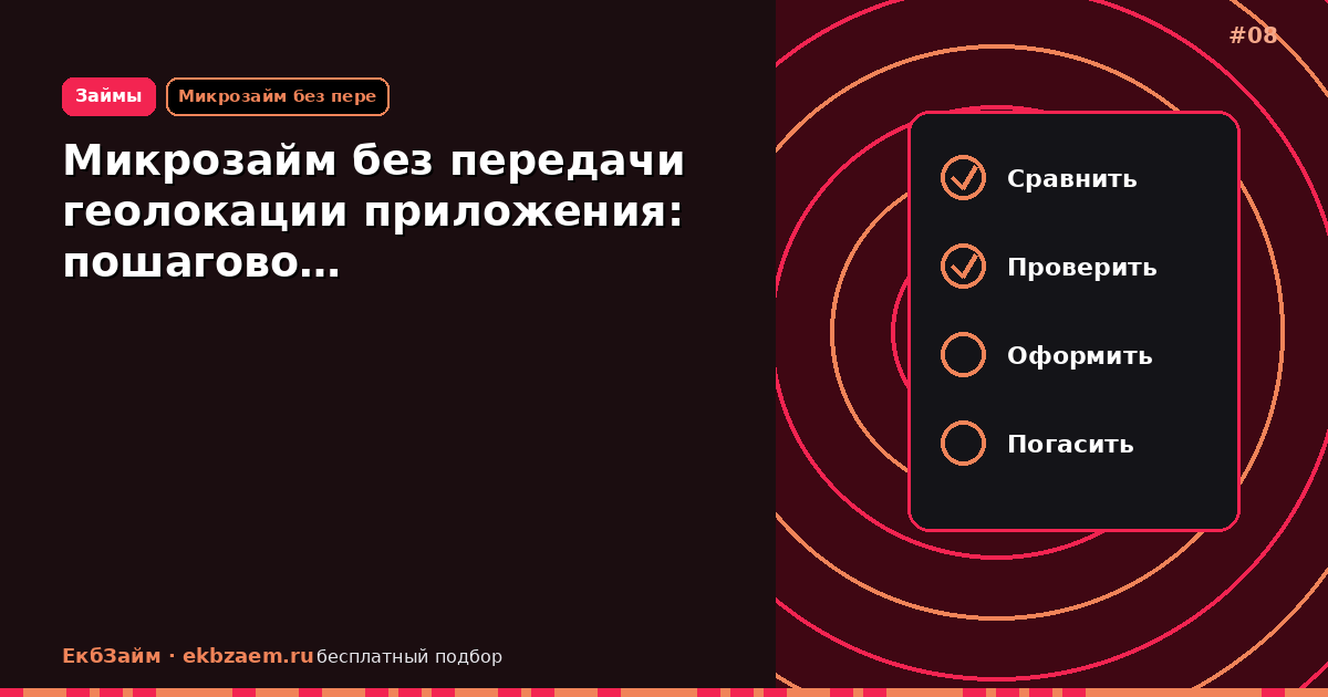 Микрозайм без передачи геолокации приложения: пошагово…