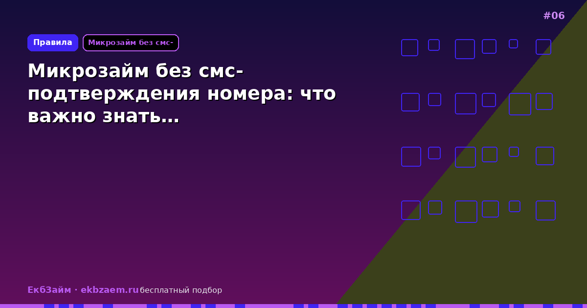 Обложка: Микрозайм без смс-подтверждения номера: что важно знать…