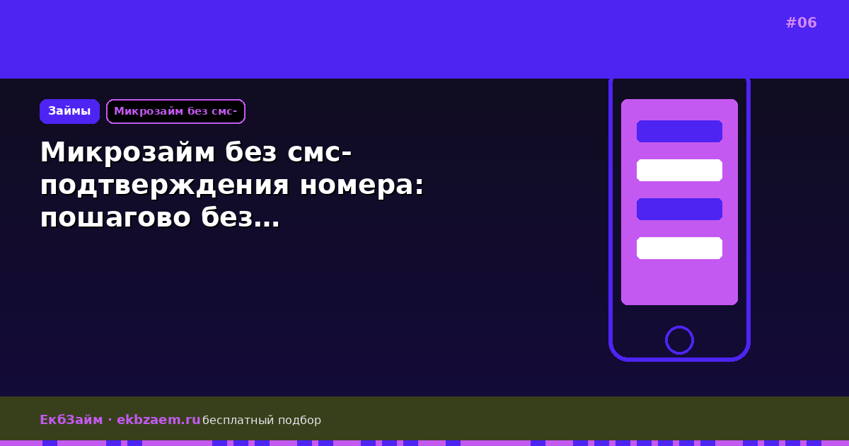 Микрозайм без смс-подтверждения номера: пошагово без…