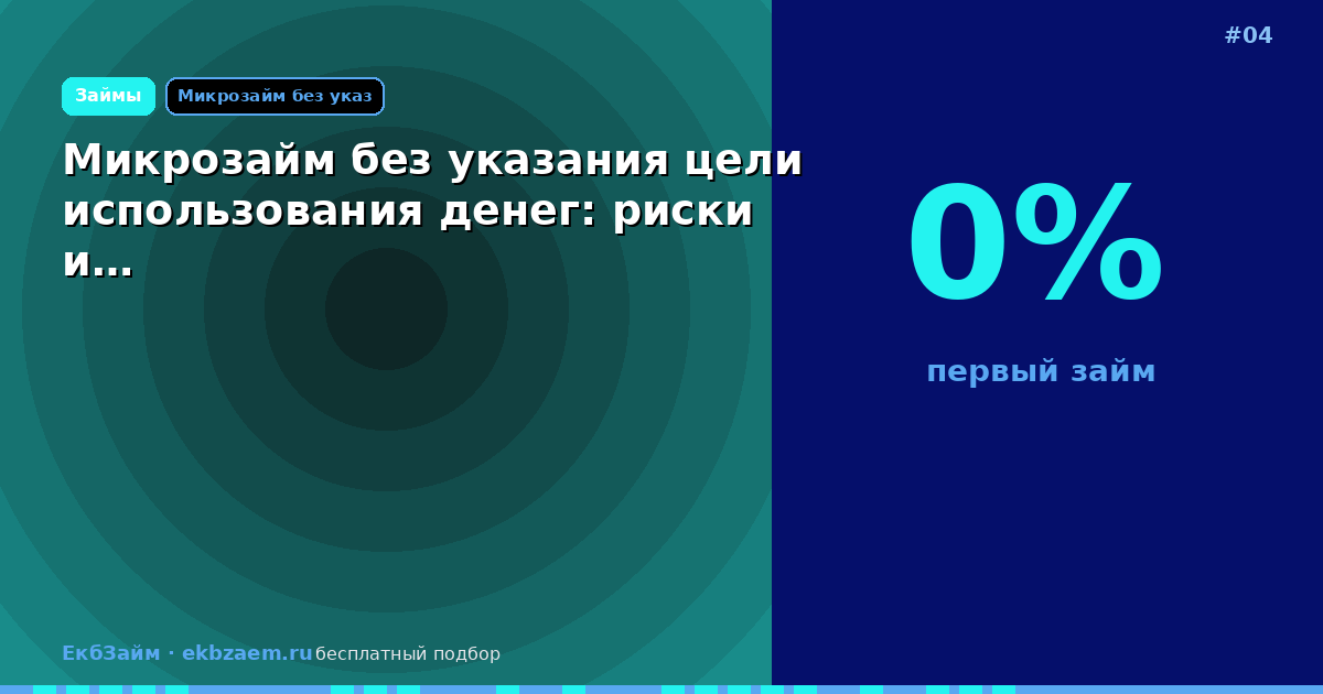 Микрозайм без указания цели использования денег: риски и…