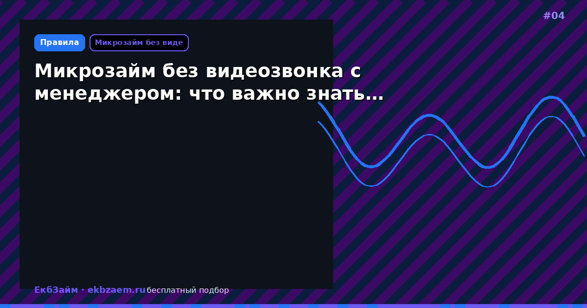 Обложка: Микрозайм без видеозвонка с менеджером: что важно знать…