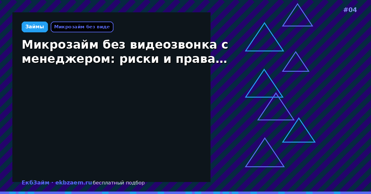 Микрозайм без видеозвонка с менеджером: риски и права…