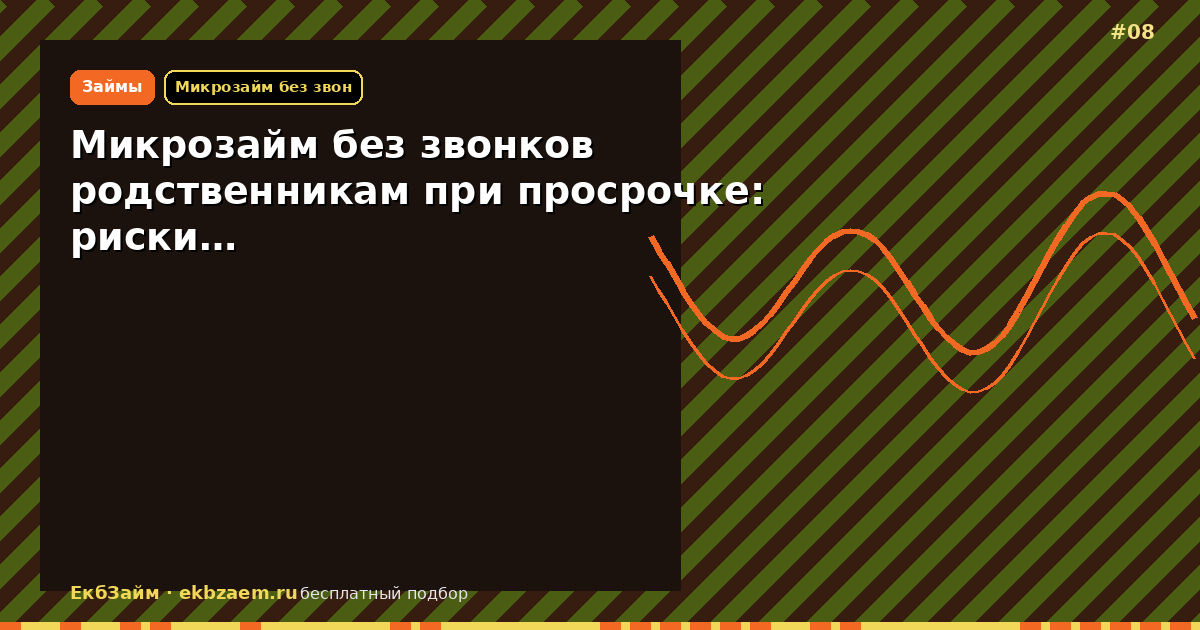 Обложка: Микрозайм без звонков родственникам при просрочке: риски…