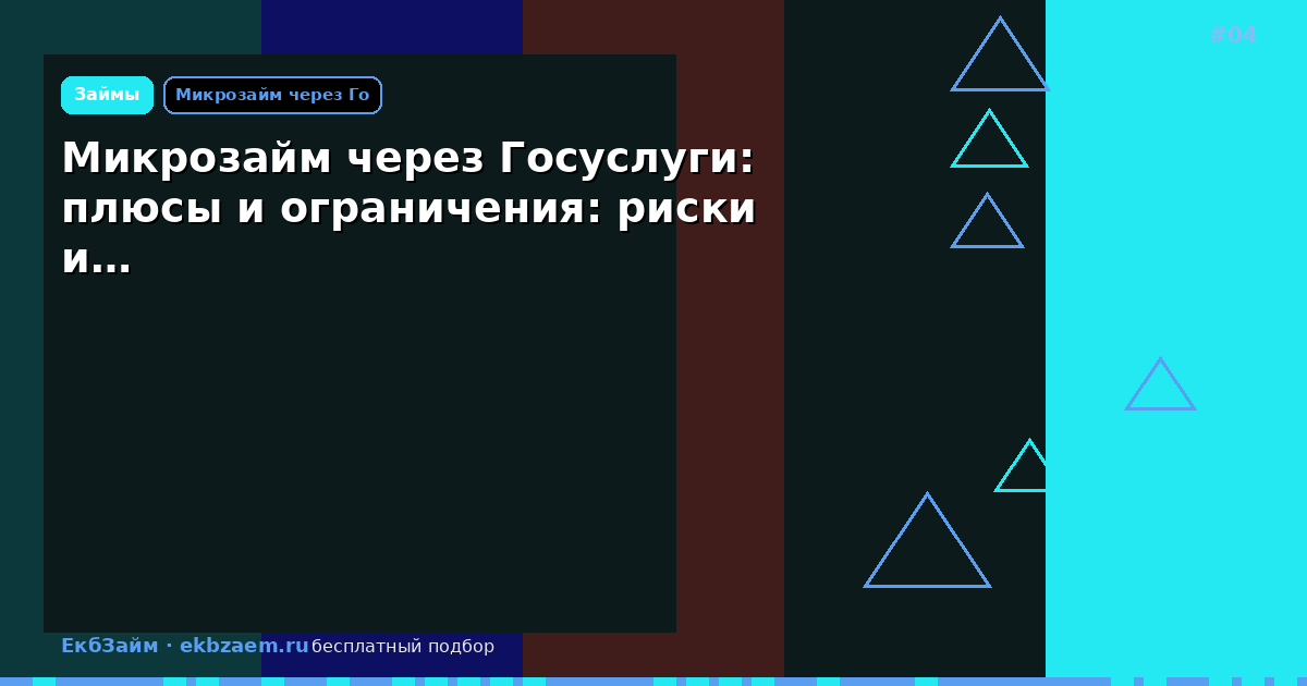 Микрозайм через Госуслуги: плюсы и ограничения: риски и…