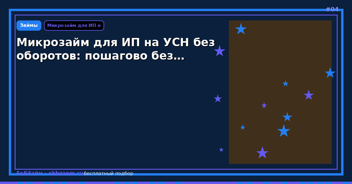 Микрозайм для ИП на УСН без оборотов: пошагово без…