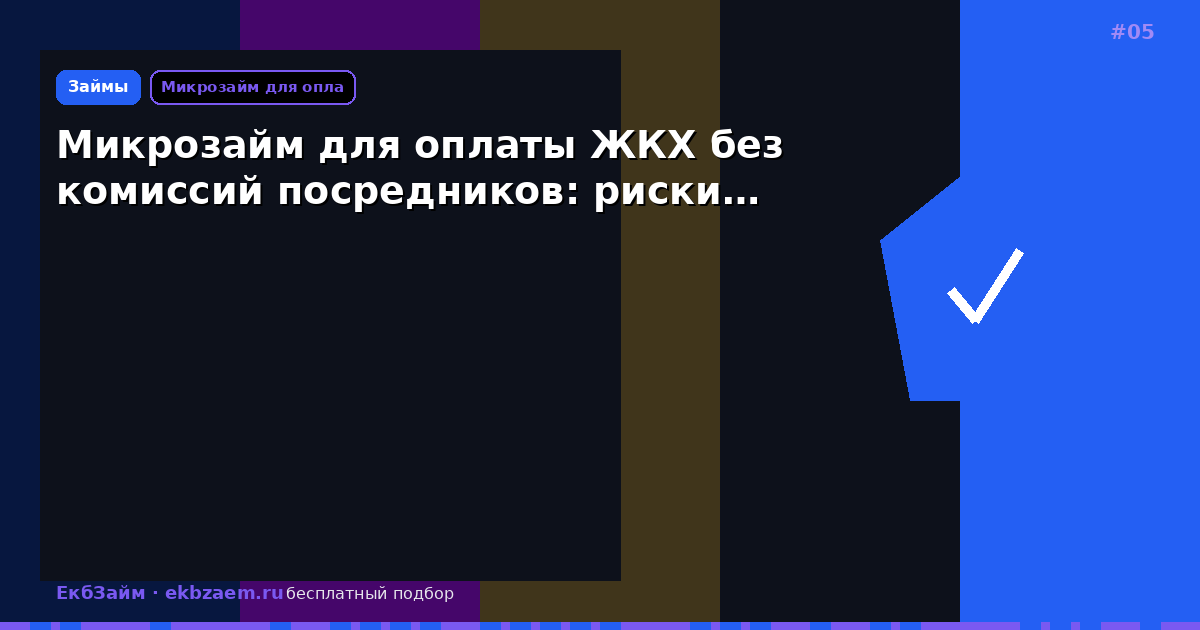 Микрозайм для оплаты ЖКХ без комиссий посредников: риски…