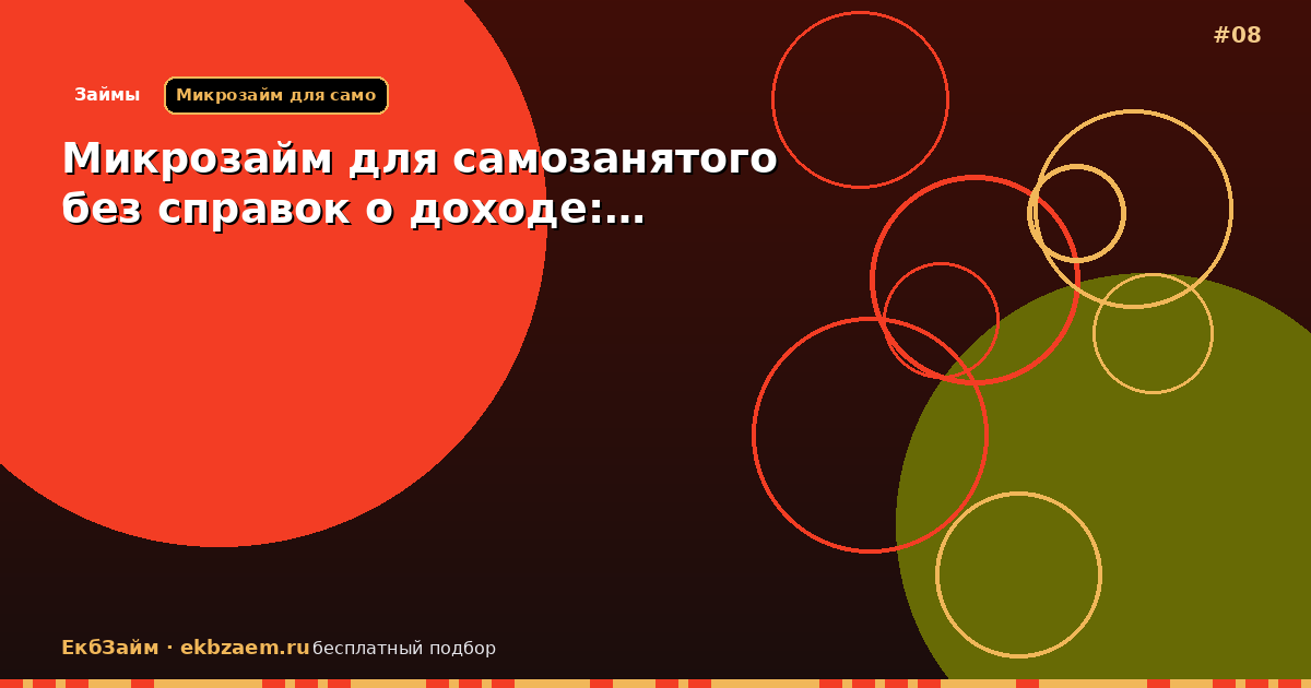 Микрозайм для самозанятого без справок о доходе:…