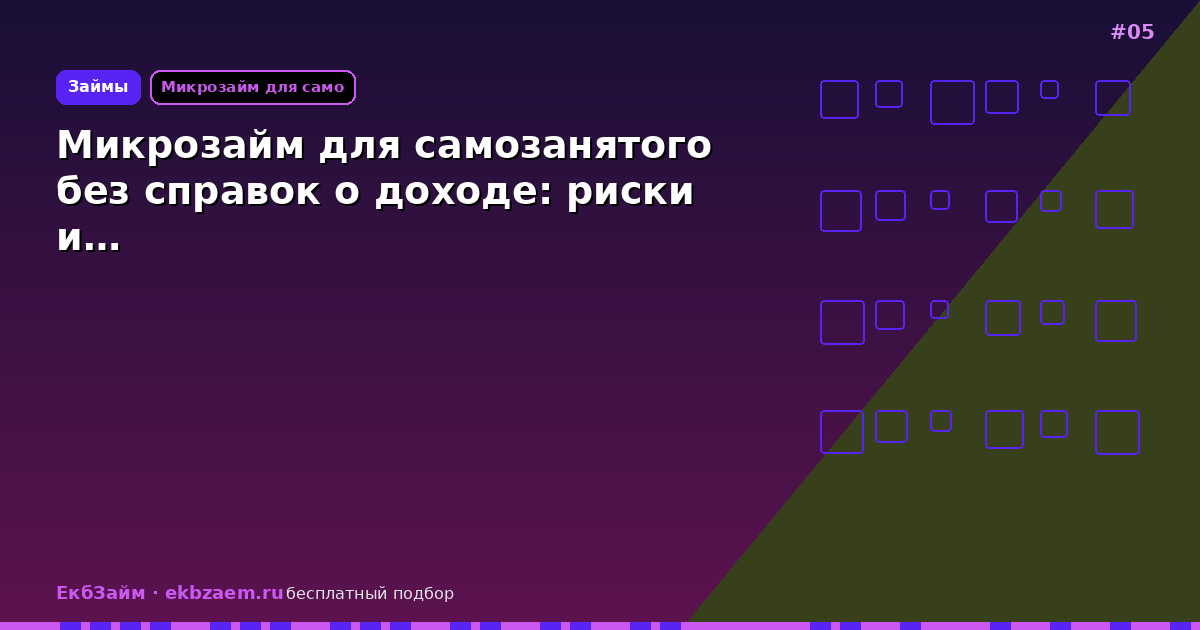 Микрозайм для самозанятого без справок о доходе: риски и…