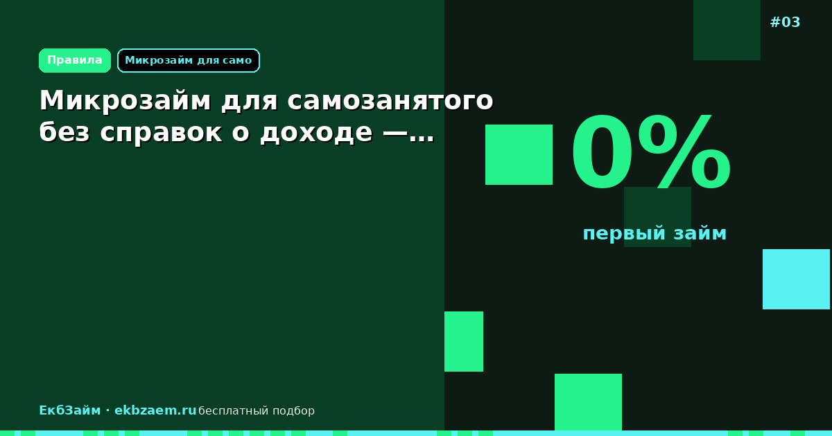 Микрозайм для самозанятого без справок о доходе —…