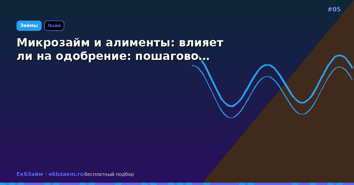 Микрозайм и алименты: влияет ли на одобрение: пошагово…