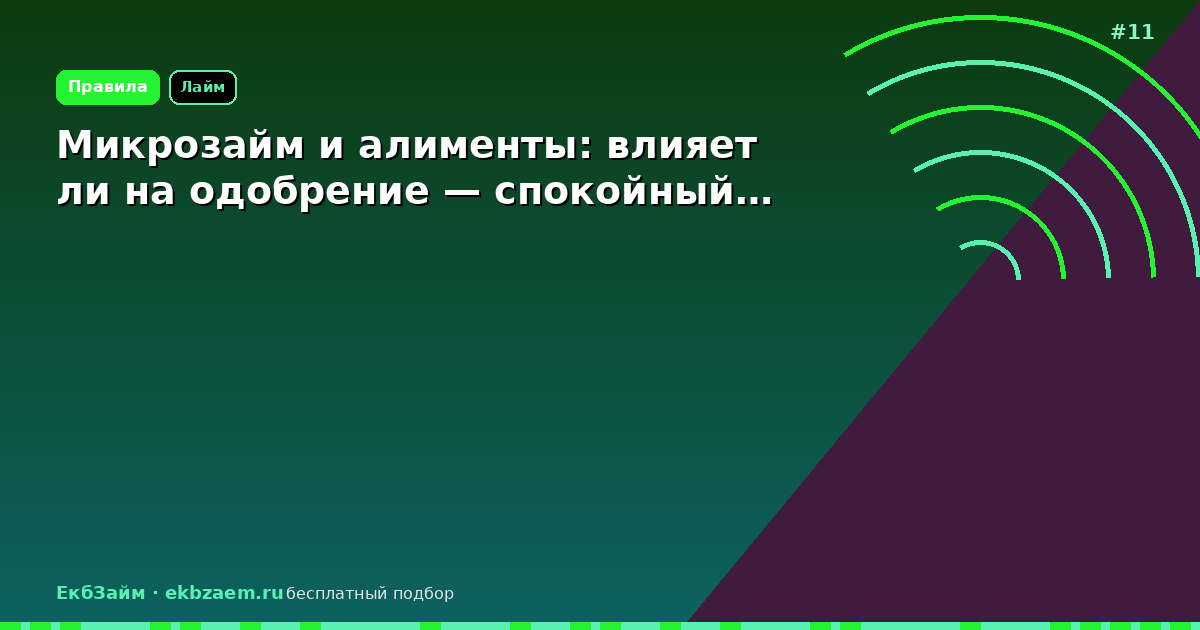 Обложка: Микрозайм и алименты: влияет ли на одобрение — спокойный…