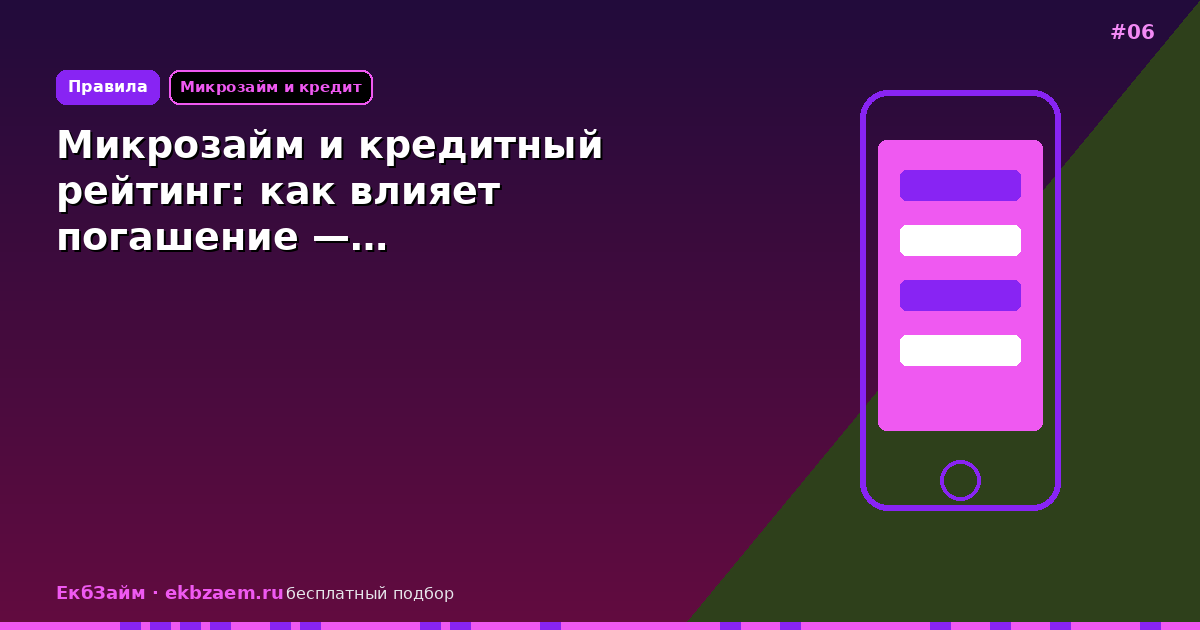Микрозайм и кредитный рейтинг: как влияет погашение —…