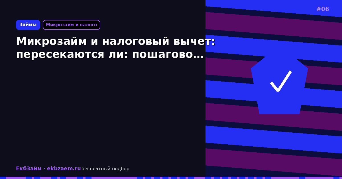 Микрозайм и налоговый вычет: пересекаются ли: пошагово…
