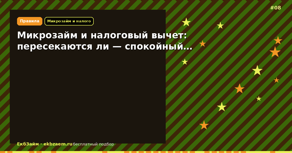 Микрозайм и налоговый вычет: пересекаются ли — спокойный…