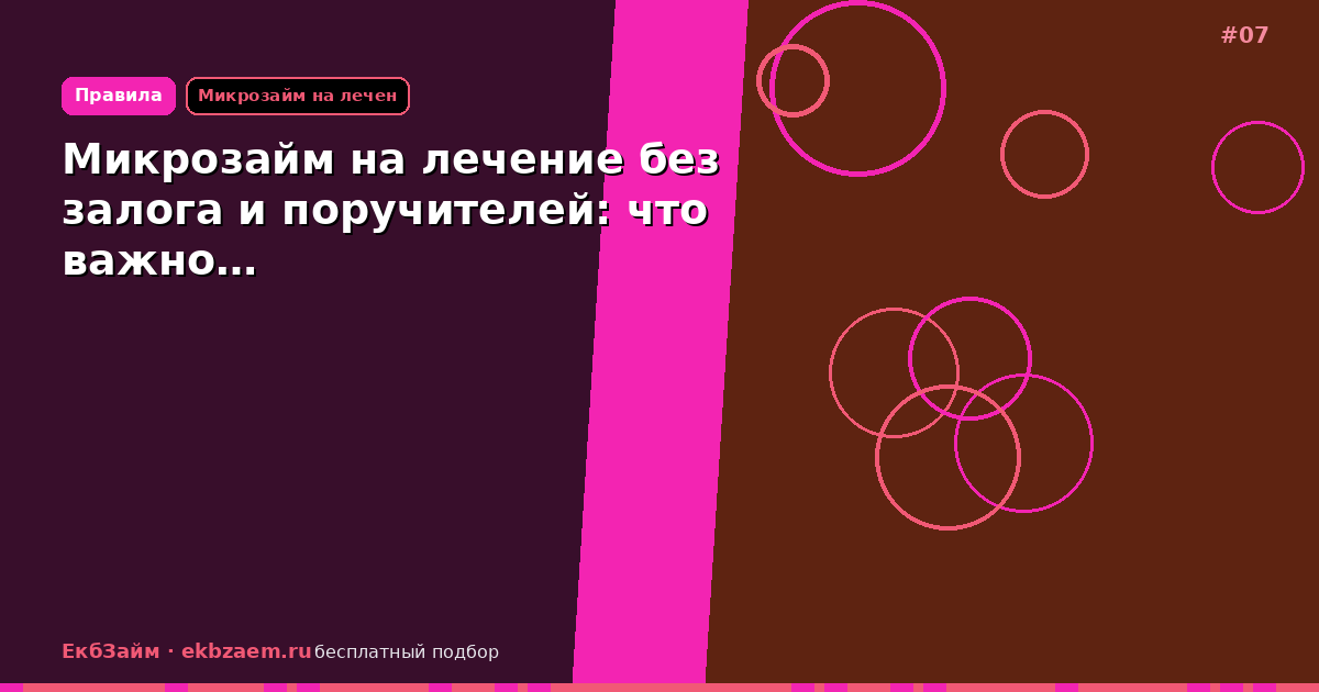 Обложка: Микрозайм на лечение без залога и поручителей: что важно…