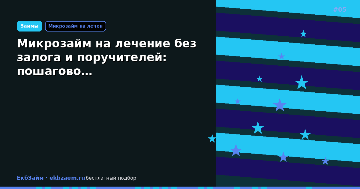 Микрозайм на лечение без залога и поручителей: пошагово…
