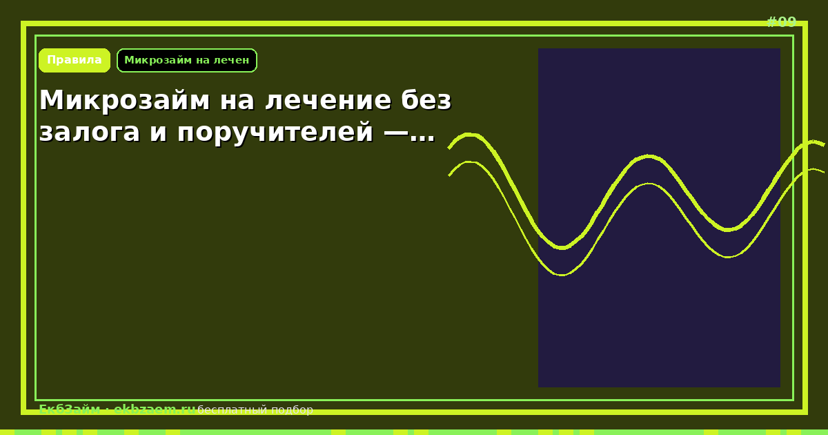 Микрозайм на лечение без залога и поручителей —…
