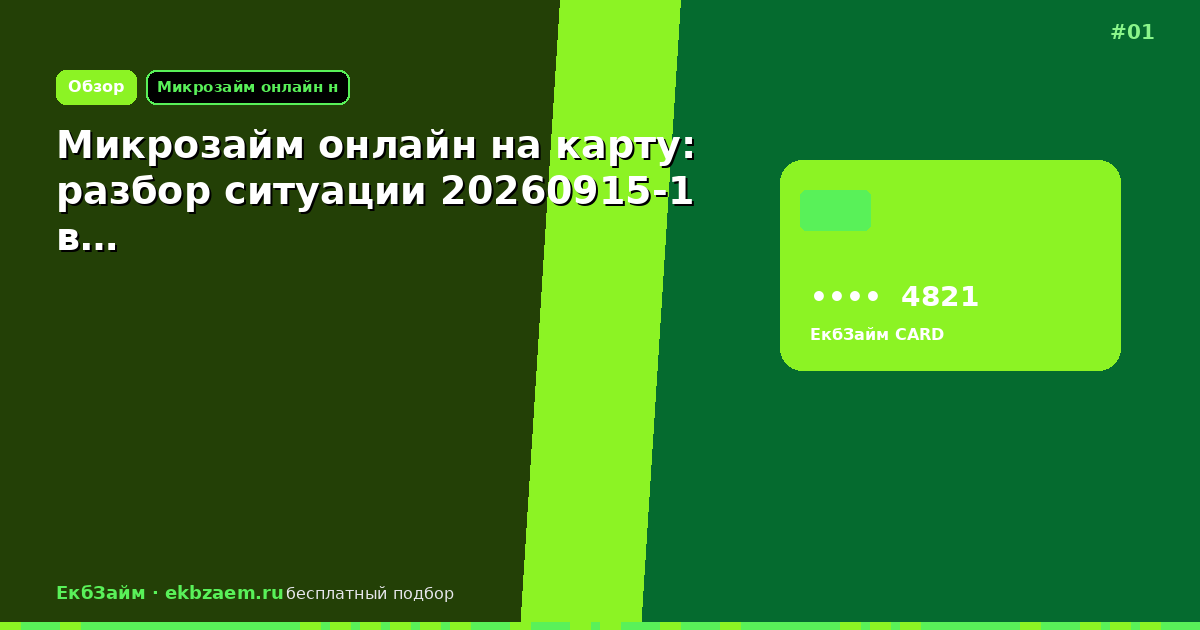 Микрозайм онлайн на карту: разбор ситуации 20260915-1 в…