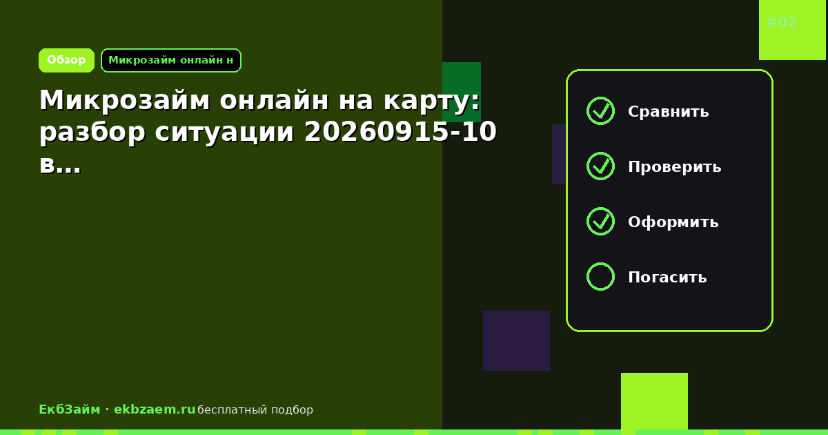 Микрозайм онлайн на карту: разбор ситуации 20260915-10 в…