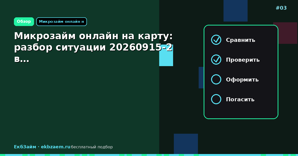 Микрозайм онлайн на карту: разбор ситуации 20260915-2 в…