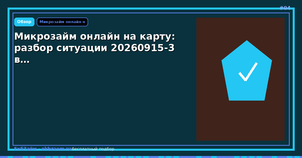 Микрозайм онлайн на карту: разбор ситуации 20260915-3 в…