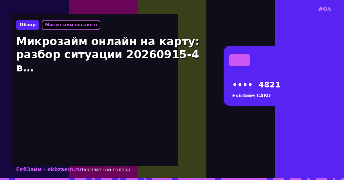 Микрозайм онлайн на карту: разбор ситуации 20260915-4 в…