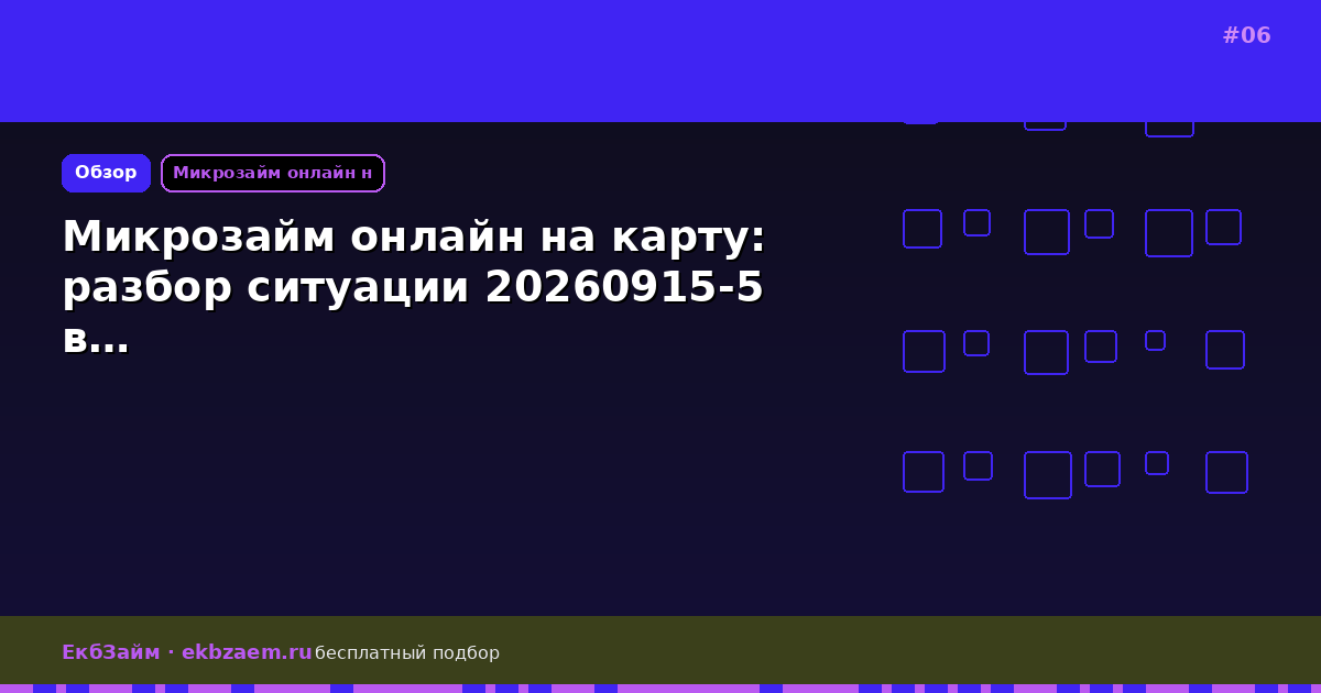 Микрозайм онлайн на карту: разбор ситуации 20260915-5 в…