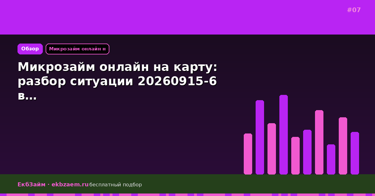 Микрозайм онлайн на карту: разбор ситуации 20260915-6 в…