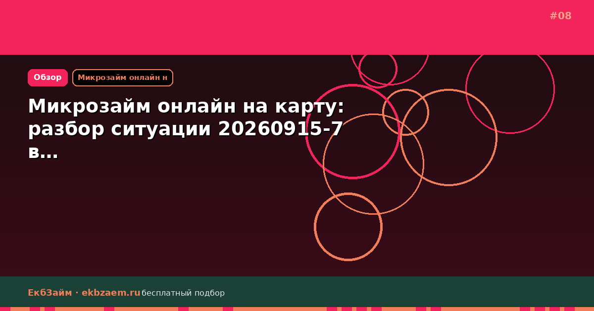 Микрозайм онлайн на карту: разбор ситуации 20260915-7 в…