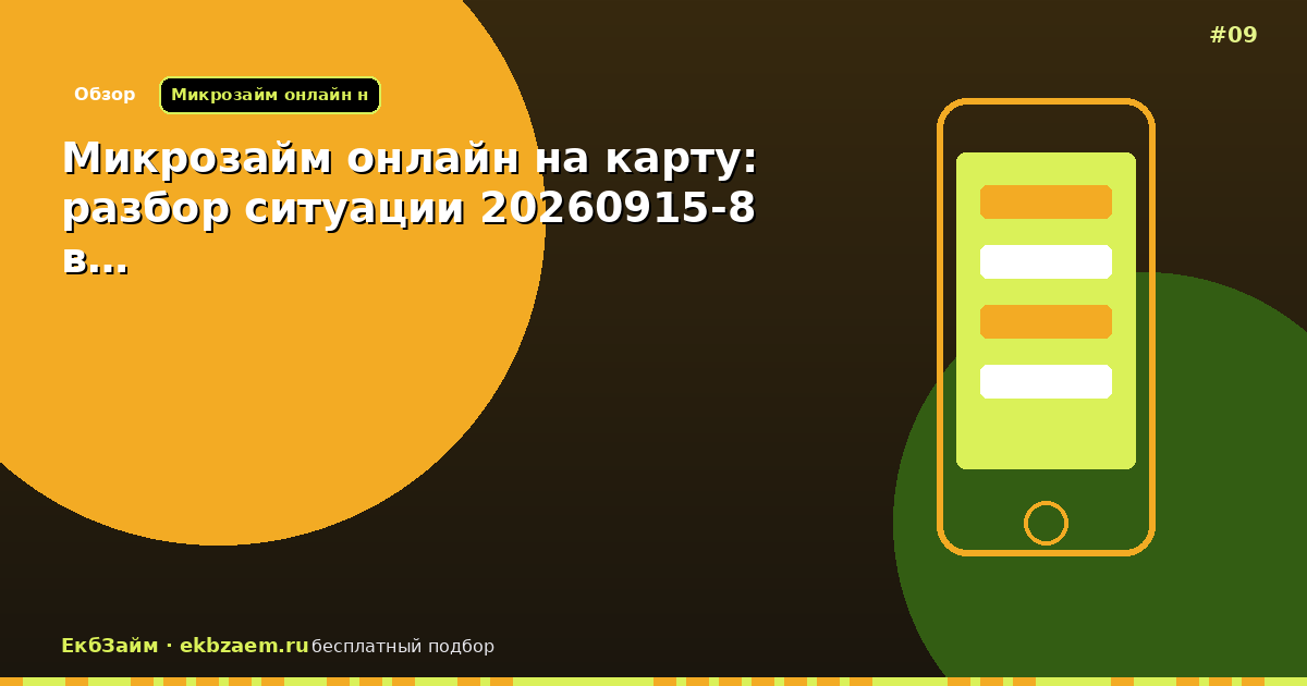 Микрозайм онлайн на карту: разбор ситуации 20260915-8 в…