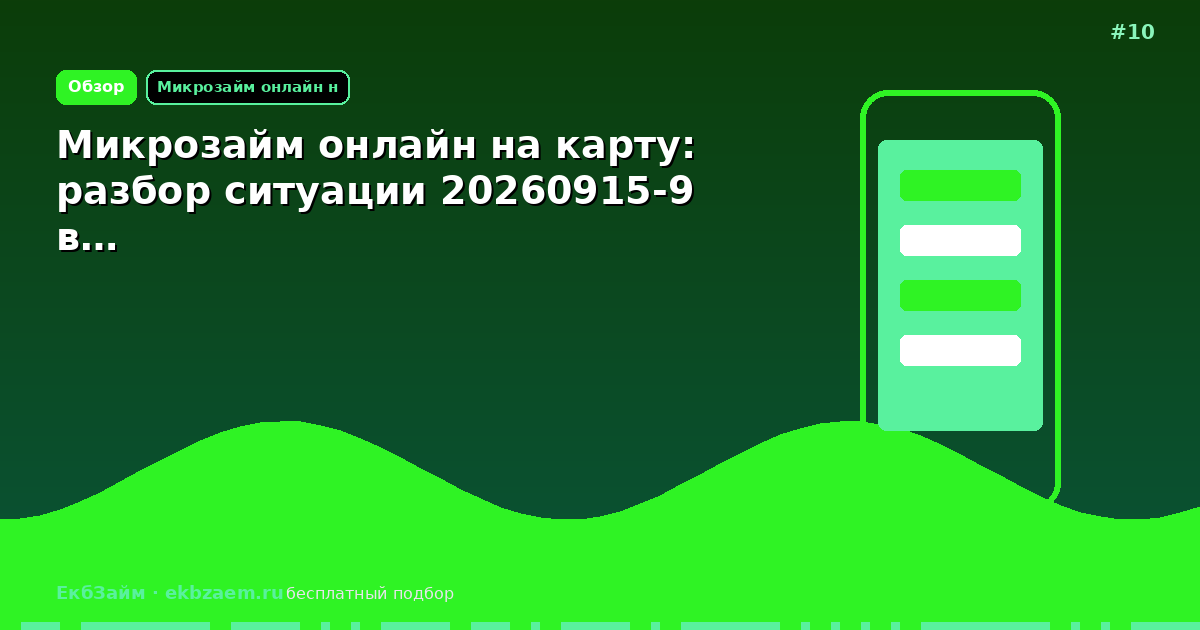 Микрозайм онлайн на карту: разбор ситуации 20260915-9 в…
