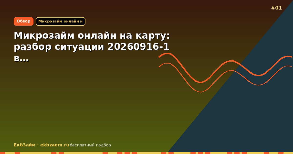Микрозайм онлайн на карту: разбор ситуации 20260916-1 в…