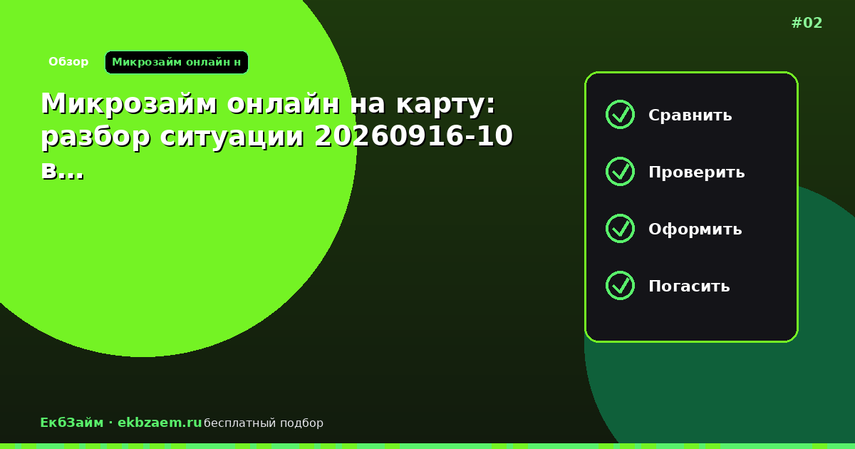 Микрозайм онлайн на карту: разбор ситуации 20260916-10 в…